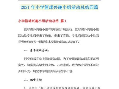 幼儿篮球全面防守活动的重要性（培养幼儿全面防守能力，提升篮球技巧和团队合作精神）