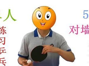 提高乒乓球技巧的练习方法（掌握乒乓球技巧的关键）