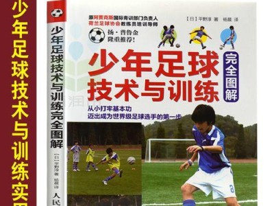 掌握基本足球技巧，成为优秀球员（从入门到精通，足球技巧让你脱颖而出）