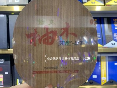 顺风50乒乓球底板（轻盈灵巧、稳定精准，顺风50乒乓球底板让你轻松驾驭球场）