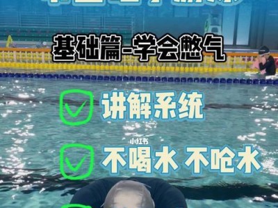 游泳不憋气技巧大揭秘（掌握关键动作，轻松游进无限畅快）