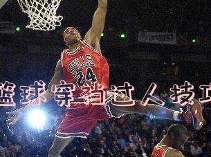 篮球防守传球的技巧之脚挡（如何巧妙运用脚挡来进行篮球防守）