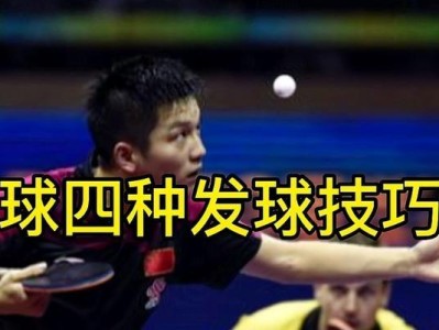乒乓球直板发球技巧与技巧（揭秘乒乓球直板发球的窍门）