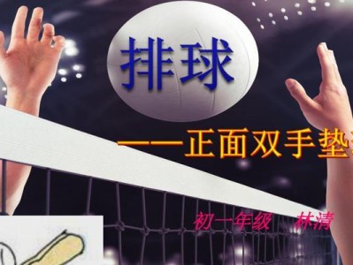 掌握简单双手排球技巧，享受运动乐趣（简单双手排球动作要领，让你成为球场焦点）