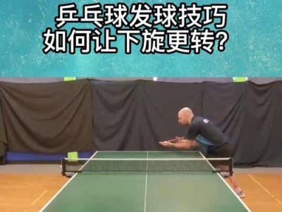 乒乓球快速转球技巧探析（揭秘乒乓球快速转球的技术要领与训练方法）